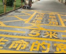 西安道路地面通道劃線，消防通道劃線!