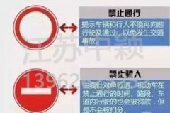 以下道路交通標(biāo)志老司機(jī)都不一定知道？90%人都會(huì)混淆！