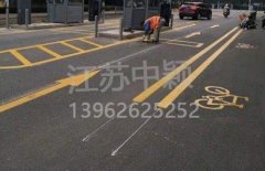 蘇州道路劃線彩色施工，彩色防滑路面施工劃線成功案例？