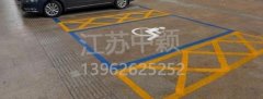 殘疾人車位該如何劃線？標準尺寸標準應(yīng)該是多少？