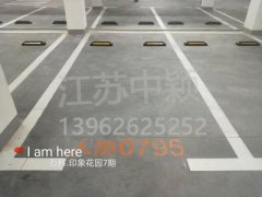 蘇州哪家車位劃線單位可以劃無障礙車位？