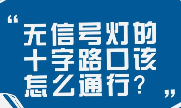 在沒有信號燈的十字路口該如何通行？